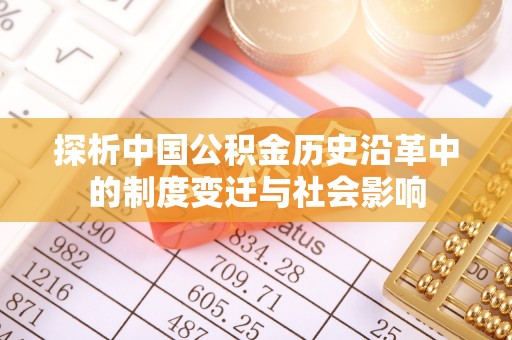 阿巴嘎旗探析中国公积金历史沿革中的制度变迁与社会影响