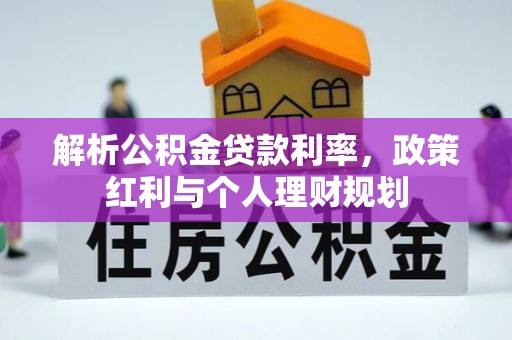 阿巴嘎旗解析公积金贷款利率，政策红利与个人理财规划