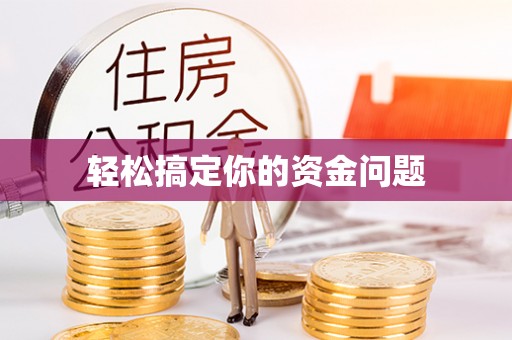 阿巴嘎旗轻松搞定你的资金问题