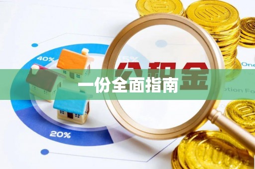 阿巴嘎旗一份全面指南