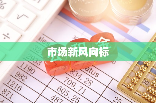 阿巴嘎旗市场新风向标