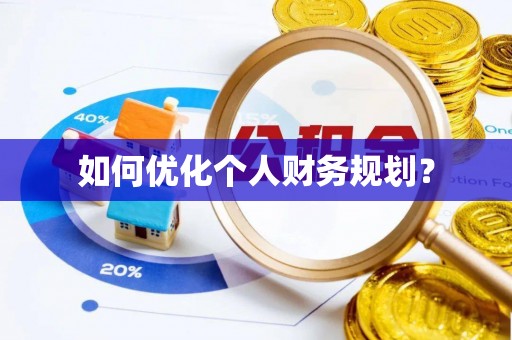 阿巴嘎旗如何优化个人财务规划？