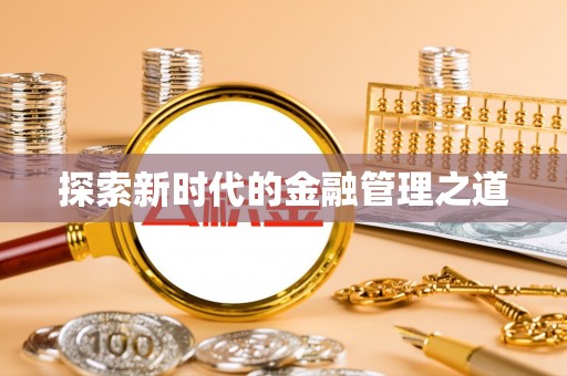 阿巴嘎旗探索新时代的金融管理之道