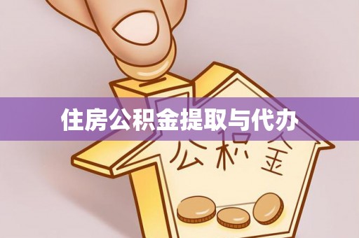 阿巴嘎旗住房公积金提取与代办