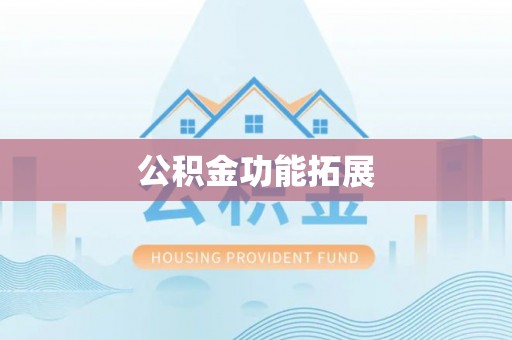 阿巴嘎旗公积金功能拓展