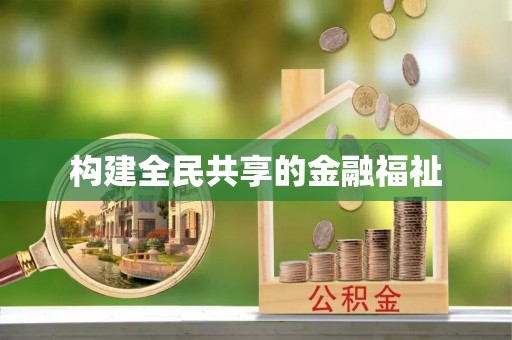 阿巴嘎旗构建全民共享的金融福祉