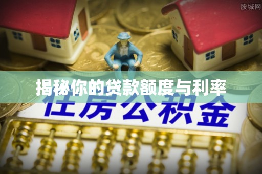阿巴嘎旗揭秘你的贷款额度与利率