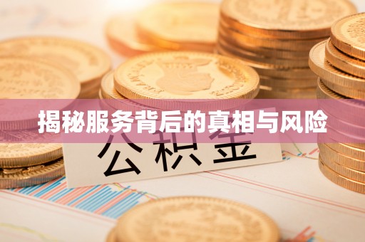 阿巴嘎旗揭秘服务背后的真相与风险