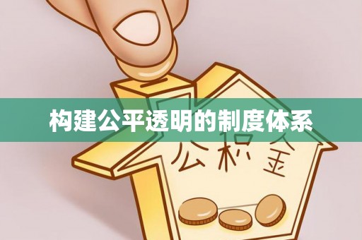 阿巴嘎旗构建公平透明的制度体系