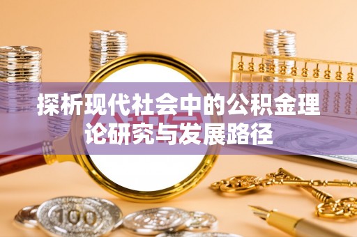 阿巴嘎旗探析现代社会中的公积金理论研究与发展路径