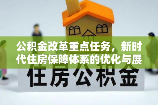 阿巴嘎旗公积金改革重点任务，新时代住房保障体系的优化与展望