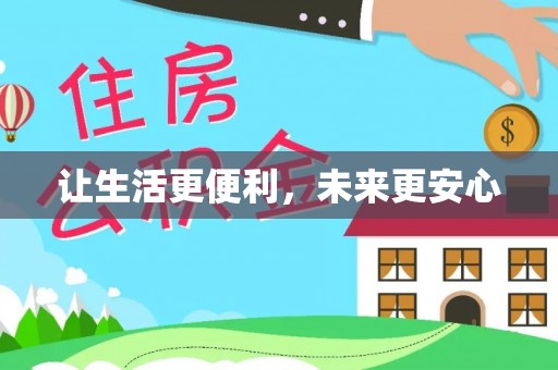 阿巴嘎旗让生活更便利，未来更安心