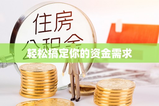 阿巴嘎旗轻松搞定你的资金需求