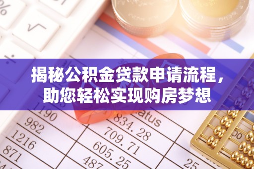 阿巴嘎旗揭秘公积金贷款申请流程，助您轻松实现购房梦想