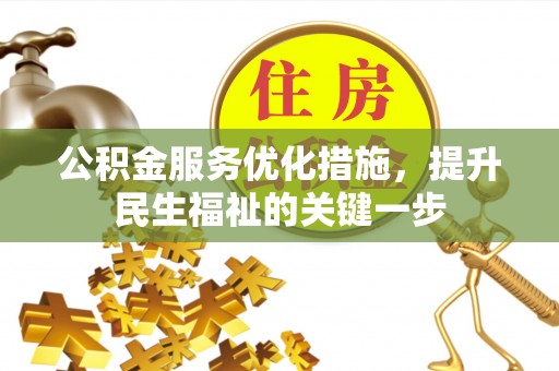阿巴嘎旗公积金服务优化措施，提升民生福祉的关键一步