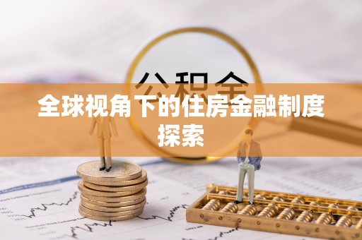 阿巴嘎旗全球视角下的住房金融制度探索
