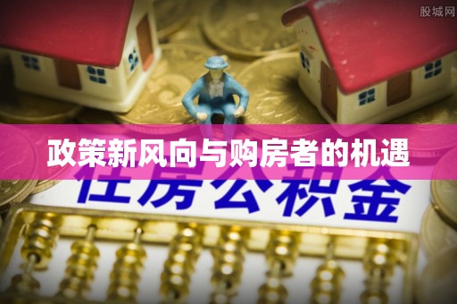 阿巴嘎旗政策新风向与购房者的机遇
