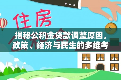 阿巴嘎旗揭秘公积金贷款调整原因，政策、经济与民生的多维考量