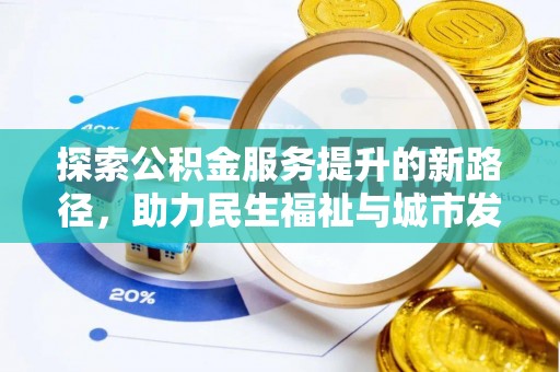 阿巴嘎旗探索公积金服务提升的新路径，助力民生福祉与城市发展