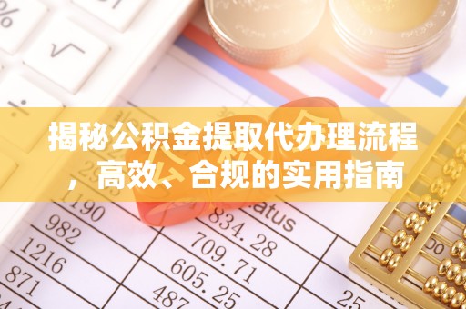 阿巴嘎旗揭秘公积金提取代办理流程，高效、合规的实用指南