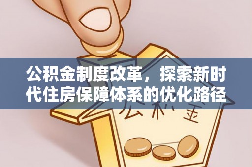 阿巴嘎旗公积金制度改革，探索新时代住房保障体系的优化路径