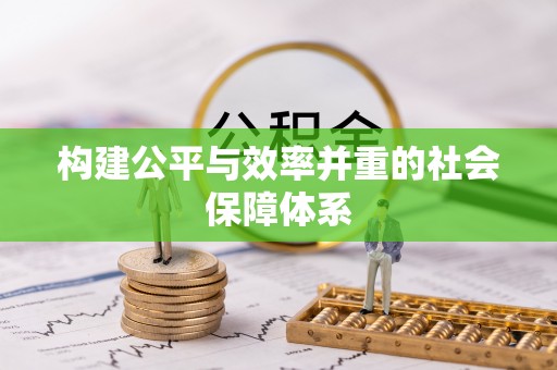 阿巴嘎旗构建公平与效率并重的社会保障体系