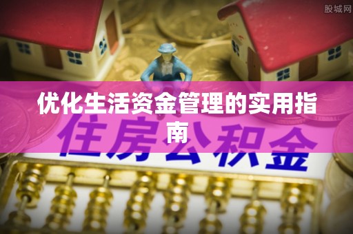 阿巴嘎旗优化生活资金管理的实用指南