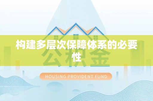 阿巴嘎旗构建多层次保障体系的必要性
