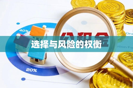 阿巴嘎旗选择与风险的权衡