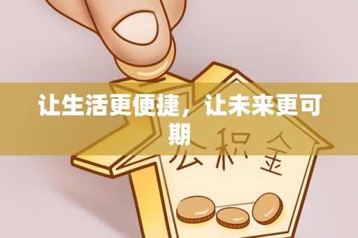 阿巴嘎旗让生活更便捷，让未来更可期