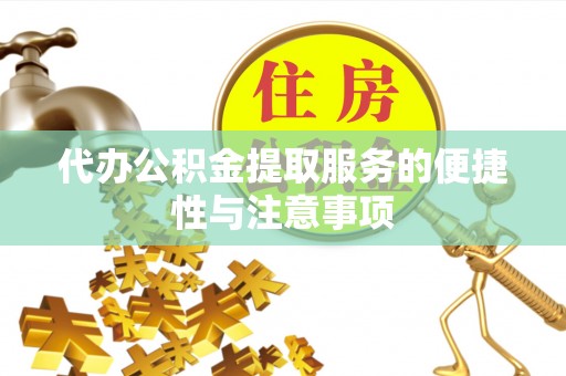阿巴嘎旗代办公积金提取服务的便捷性与注意事项