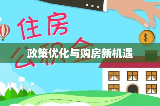 阿巴嘎旗政策优化与购房新机遇