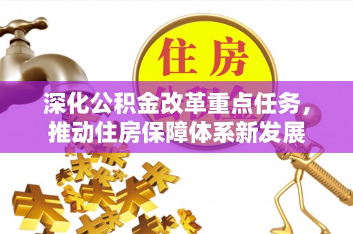 阿巴嘎旗深化公积金改革重点任务，推动住房保障体系新发展