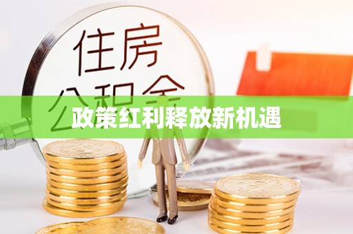 阿巴嘎旗政策红利释放新机遇