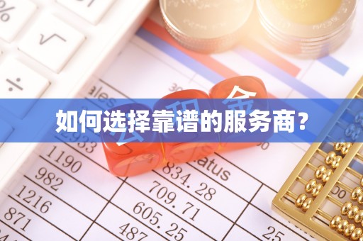 阿巴嘎旗如何选择靠谱的服务商？