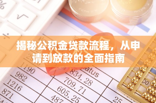 阿巴嘎旗揭秘公积金贷款流程，从申请到放款的全面指南