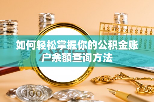 阿巴嘎旗如何轻松掌握你的公积金账户余额查询方法