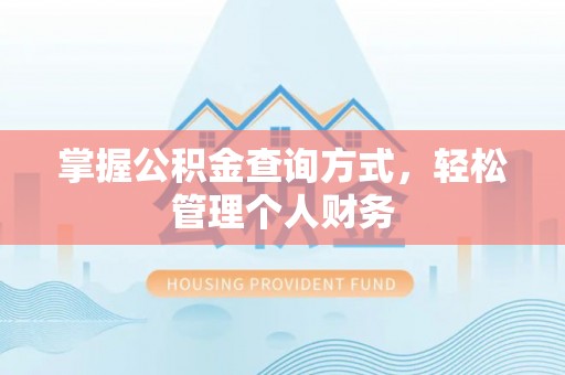 阿巴嘎旗掌握公积金查询方式，轻松管理个人财务
