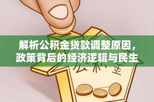 阿巴嘎旗解析公积金贷款调整原因，政策背后的经济逻辑与民生影响