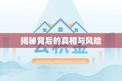 阿巴嘎旗揭秘背后的真相与风险