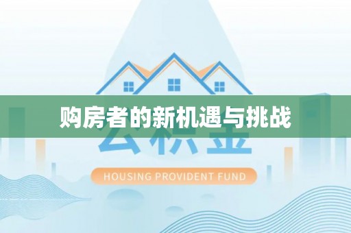 阿巴嘎旗购房者的新机遇与挑战