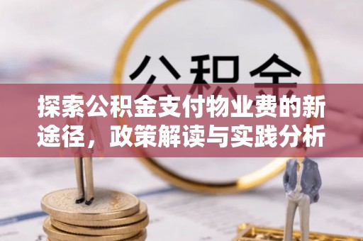 阿巴嘎旗探索公积金支付物业费的新途径，政策解读与实践分析