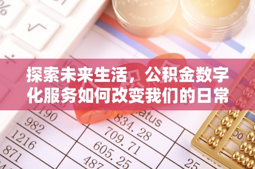 阿巴嘎旗探索未来生活，公积金数字化服务如何改变我们的日常