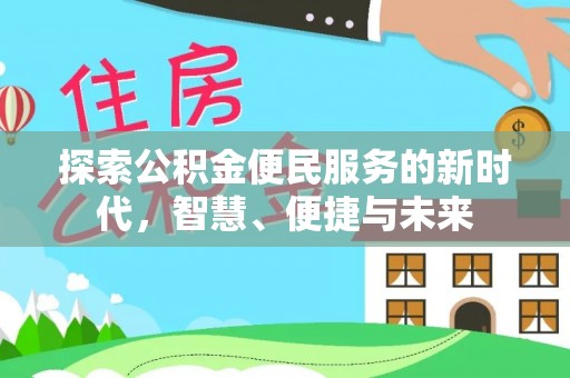 阿巴嘎旗探索公积金便民服务的新时代，智慧、便捷与未来