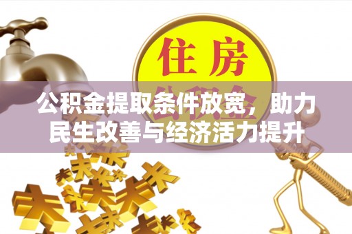 阿巴嘎旗公积金提取条件放宽，助力民生改善与经济活力提升