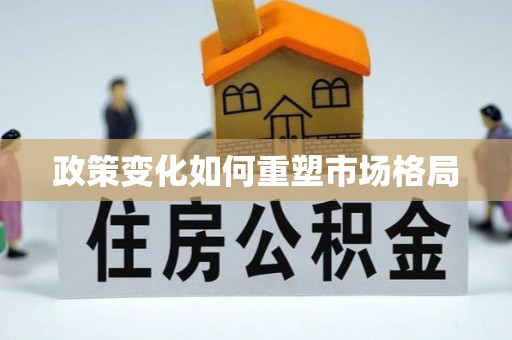 阿巴嘎旗政策变化如何重塑市场格局