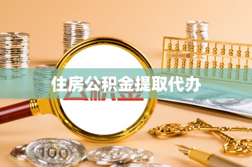 阿巴嘎旗住房公积金提取代办