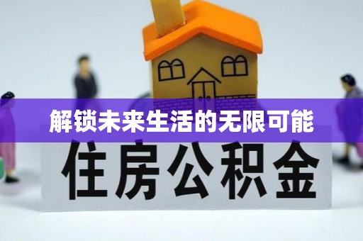 阿巴嘎旗解锁未来生活的无限可能