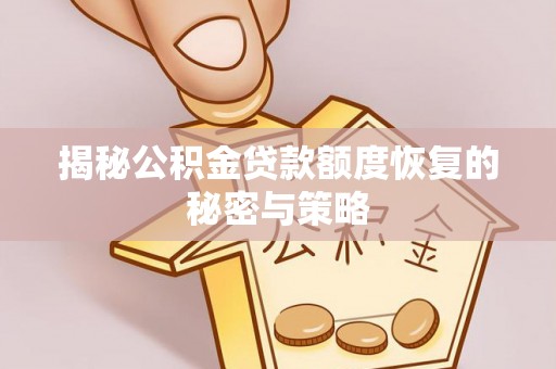 阿巴嘎旗揭秘公积金贷款额度恢复的秘密与策略
