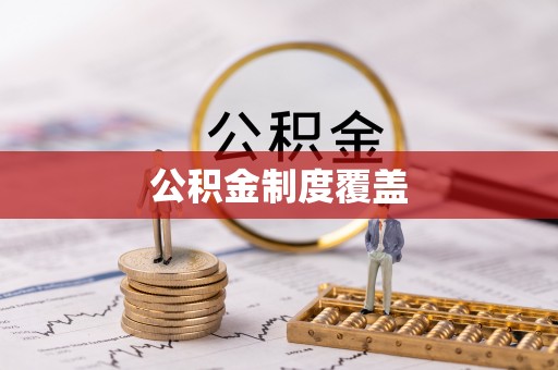 阿巴嘎旗公积金制度覆盖